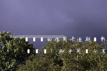幾塊錢的信用卡逾期會影響銀行入職嗎？知乎用戶分享經(jīng)驗